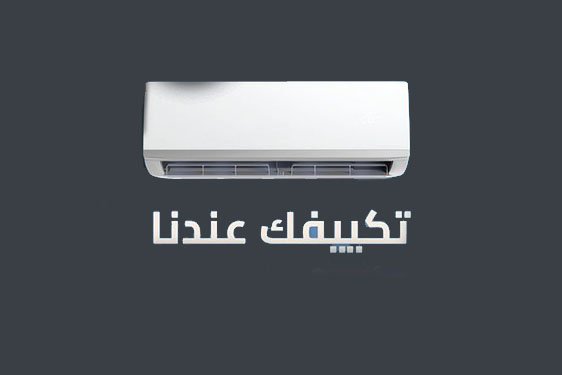 تكييف كاريير 2025